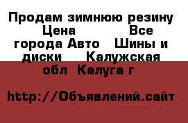 Продам зимнюю резину. › Цена ­ 9 500 - Все города Авто » Шины и диски   . Калужская обл.,Калуга г.
